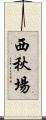 西秋場 Scroll