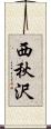 西秋沢 Scroll