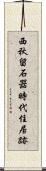 西秋留石器時代住居跡 Scroll