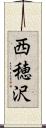 西穂沢 Scroll