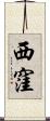 西窪 Scroll