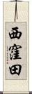 西窪田 Scroll