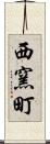 西窯町 Scroll