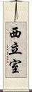 西立室 Scroll