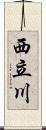 西立川 Scroll