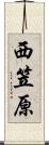 西笠原 Scroll