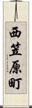 西笠原町 Scroll
