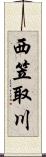 西笠取川 Scroll