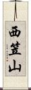 西笠山 Scroll