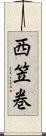 西笠巻 Scroll