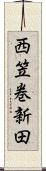 西笠巻新田 Scroll