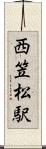 西笠松駅 Scroll