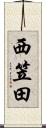 西笠田 Scroll