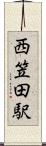 西笠田駅 Scroll