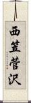 西笠菅沢 Scroll