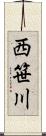 西笹川 Scroll