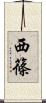 西篠 Scroll