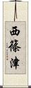西篠津 Scroll