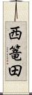 西篭田 Scroll