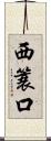 西簑口 Scroll