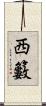 西籔 Scroll