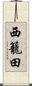 西籠田 Scroll