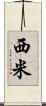 西米 Scroll