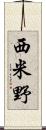 西米野 Scroll