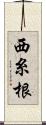 西糸根 Scroll