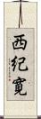 西紀寛 Scroll