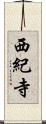 西紀寺 Scroll