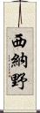 西納野 Scroll