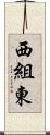 西組東 Scroll