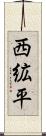 西絋平 Scroll
