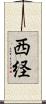 西経 Scroll