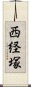 西経塚 Scroll