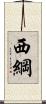 西綱 Scroll