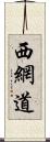 西網道 Scroll