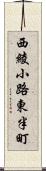 西綾小路東半町 Scroll