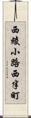 西綾小路西半町 Scroll