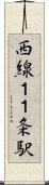 西線１１条駅 Scroll