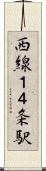 西線１４条駅 Scroll