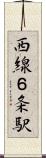 西線６条駅 Scroll