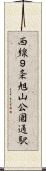 西線９条旭山公園通駅 Scroll