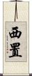 西置 Scroll