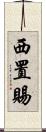 西置賜 Scroll