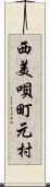 西美唄町元村 Scroll