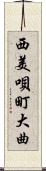 西美唄町大曲 Scroll