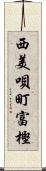 西美唄町富樫 Scroll