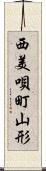 西美唄町山形 Scroll